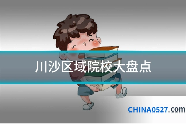 川沙区域院校大盘点