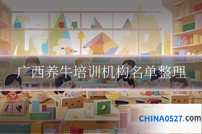 广西养牛培训机构名单整理