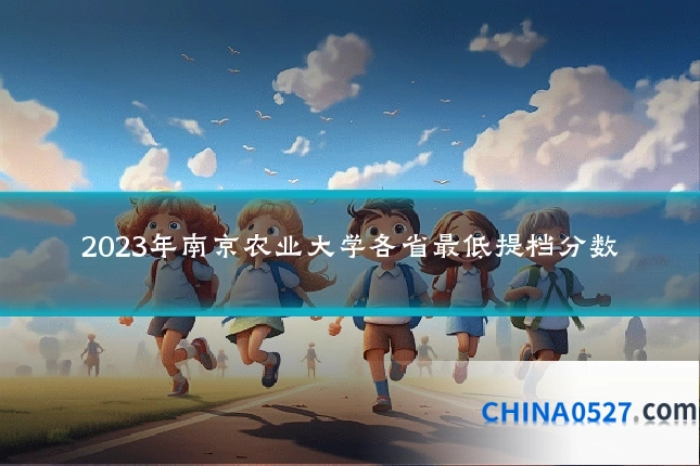 2023年南京农业大学各省最低提档分数