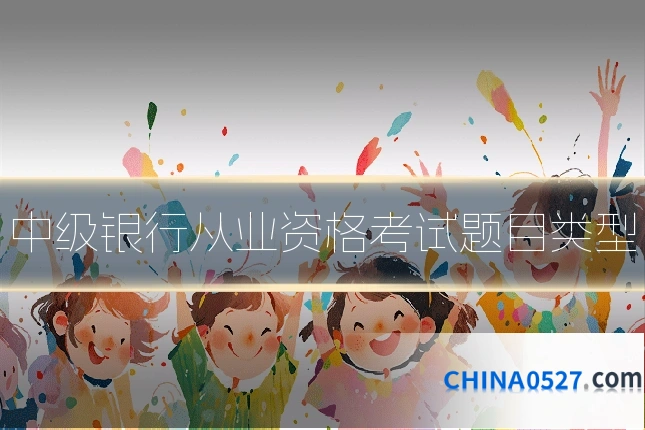 中级银行从业资格考试题目类型