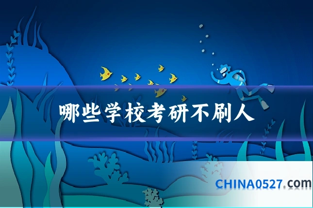 哪些学校考研不刷人