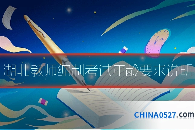 湖北教师编制考试年龄要求说明