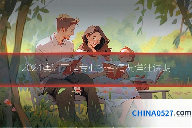2024澳洲工程专业排名情况详细说明
