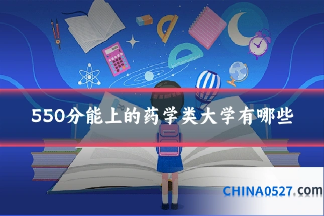 550分能上的药学类大学有哪些