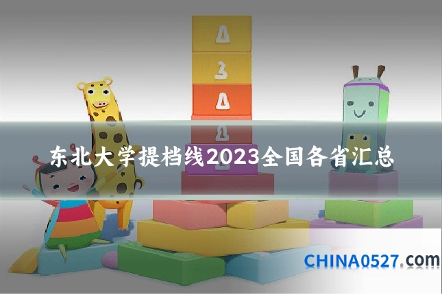 东北大学提档线2023全国各省汇总