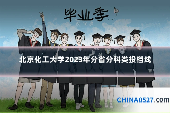 北京化工大学2023年分省分科类投档线