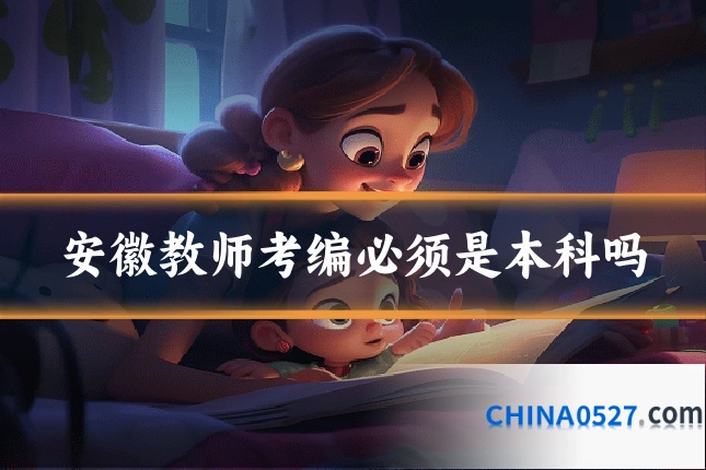 安徽教师考编必须是本科吗