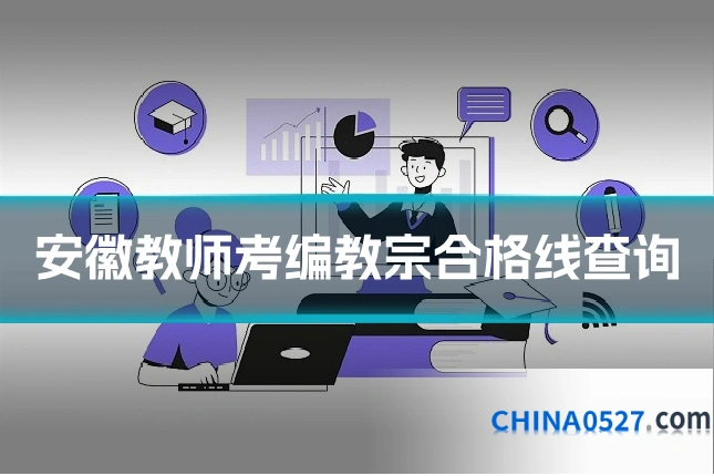 安徽教师考编教宗合格线查询