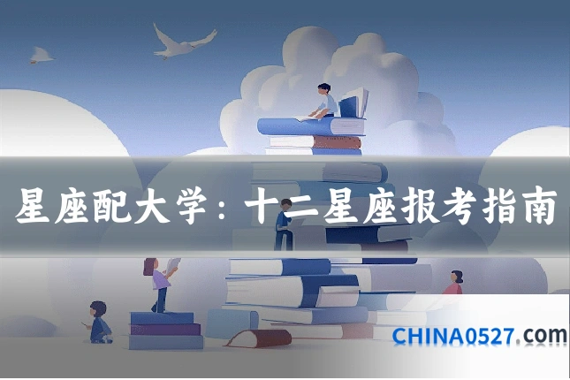星座配大学:十二星座报考指南