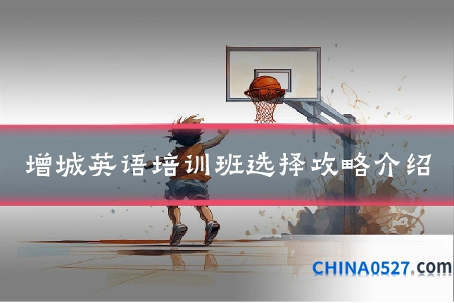 增城英语培训班选择攻略介绍