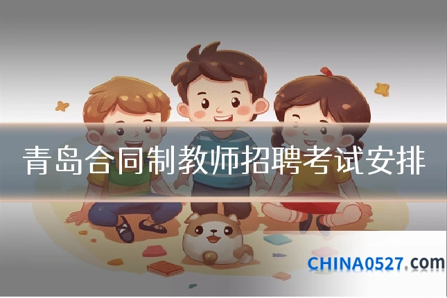 青岛合同制教师招聘考试安排