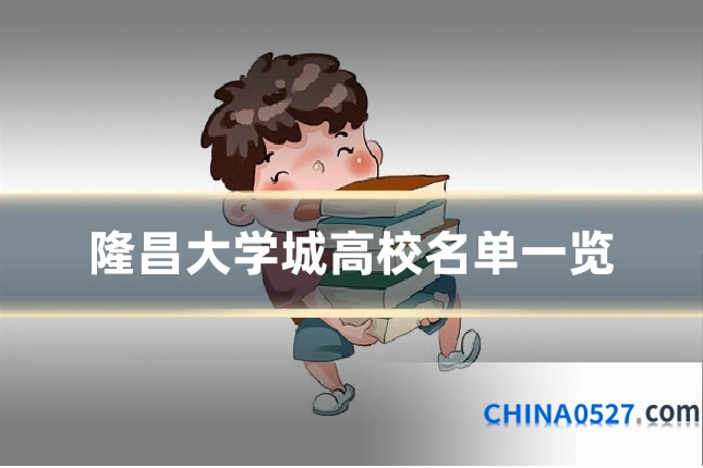 隆昌大学城高校名单一览