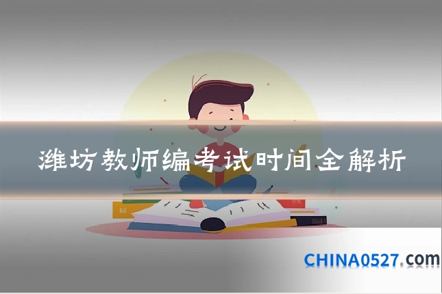 潍坊教师编考试时间全解析