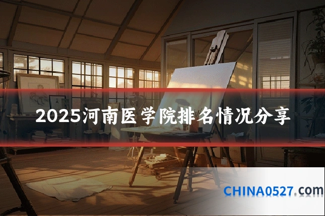 2025河南医学院排名情况分享