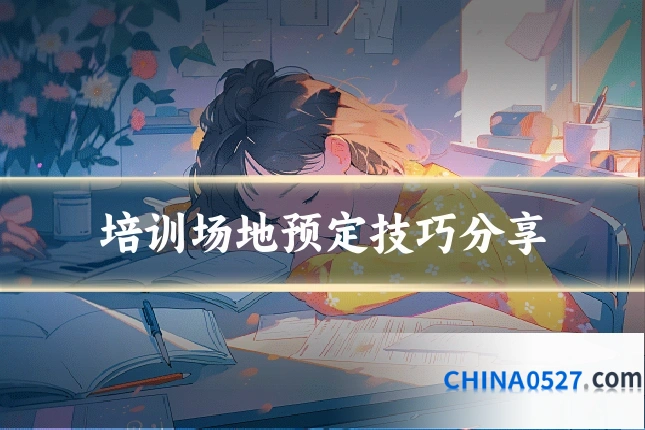 培训场地预定技巧分享