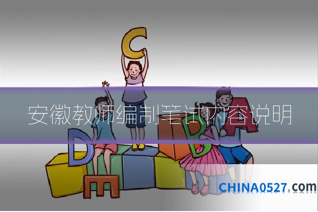 安徽教师编制笔试内容说明