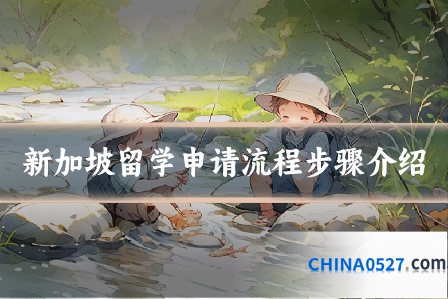 新加坡留学申请流程步骤介绍