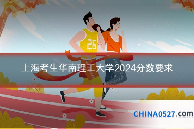 上海考生华南理工大学2024分数要求