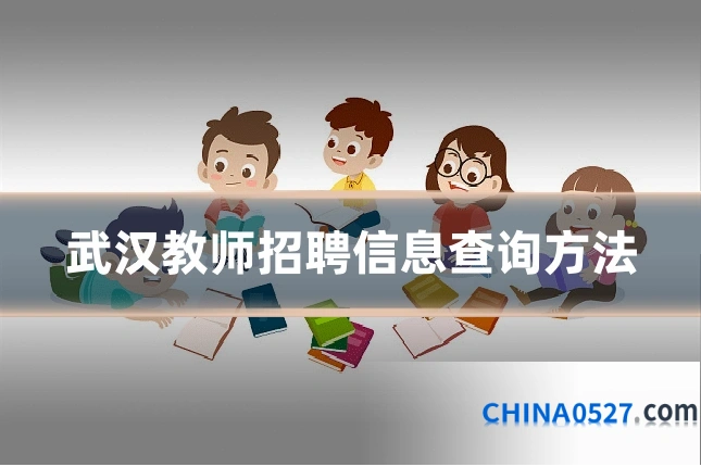 武汉教师招聘信息查询方法