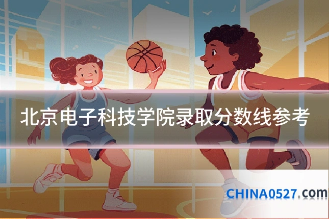 北京电子科技学院录取分数线参考