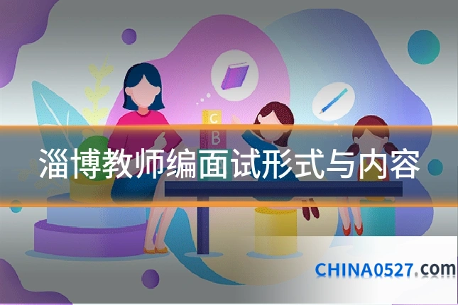 淄博教师编面试形式与内容