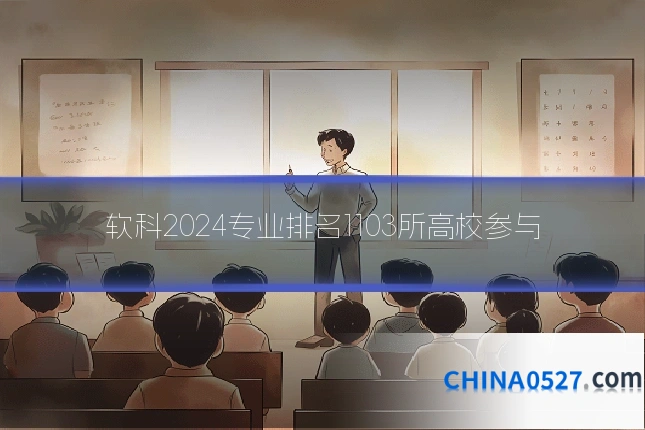 软科2024专业排名1103所高校参与