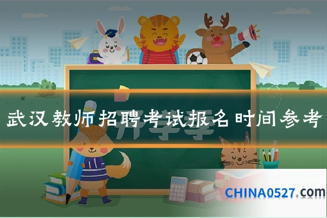 武汉教师招聘考试报名时间参考