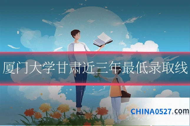 厦门大学甘肃近三年最低录取线