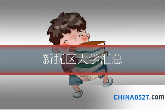 新抚区大学汇总