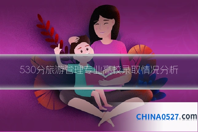 530分旅游管理专业高校录取情况分析