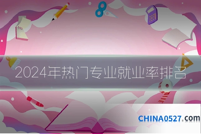 2024年热门专业就业率排名