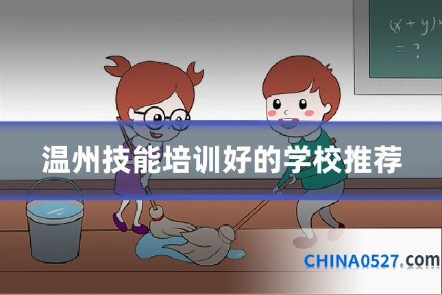 温州技能培训好的学校推荐