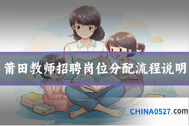 莆田教师招聘岗位分配流程说明
