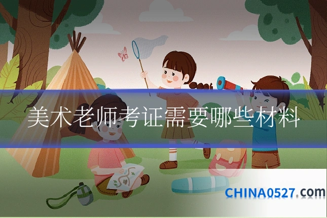 美术老师考证需要哪些材料