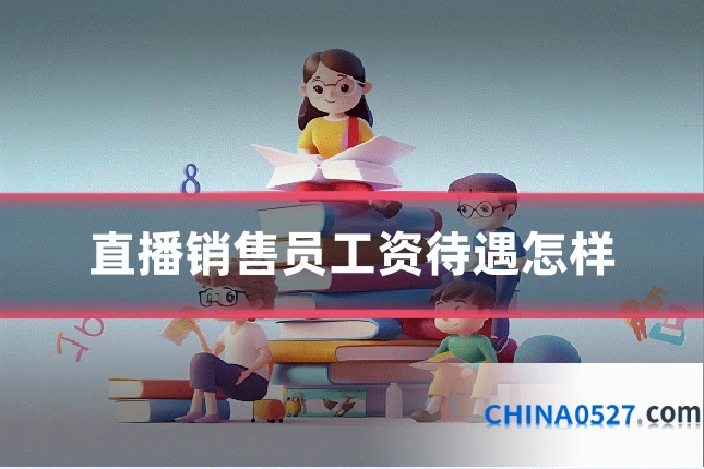 直播销售员工资待遇怎样