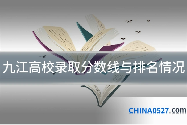 九江高校录取分数线与排名情况