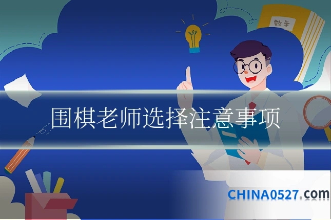 围棋老师选择注意事项