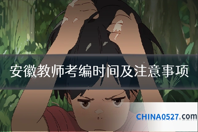 安徽教师考编时间及注意事项