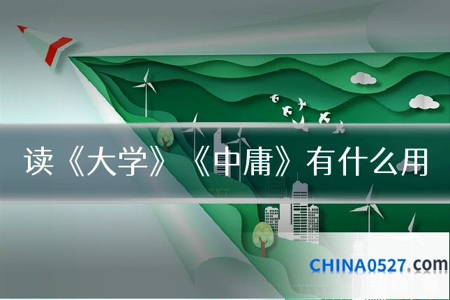 读《大学》《中庸》有什么用