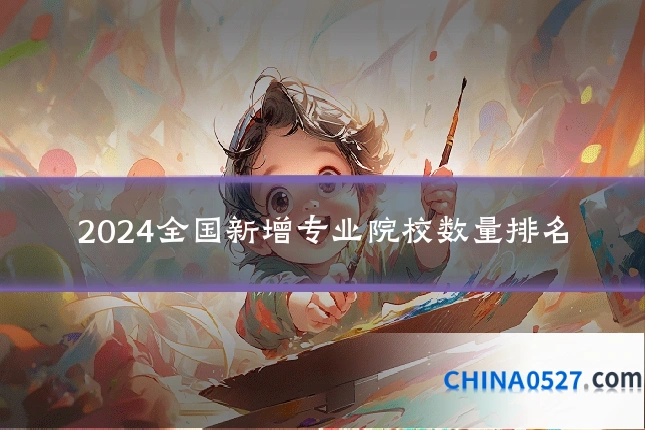 2024全国新增专业院校数量排名