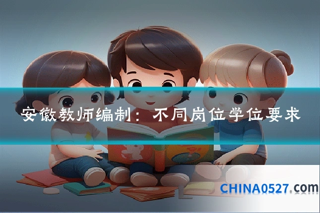 安徽教师编制:不同岗位学位要求