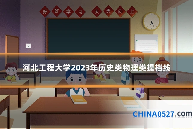 河北工程大学2023年历史类物理类提档线
