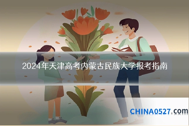 2024年天津高考内蒙古民族大学报考指南