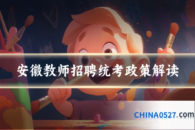 安徽教师招聘统考政策解读