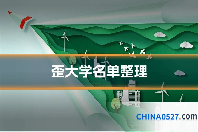 歪大学名单整理