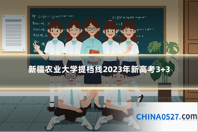 新疆农业大学提档线2023年新高考3+3