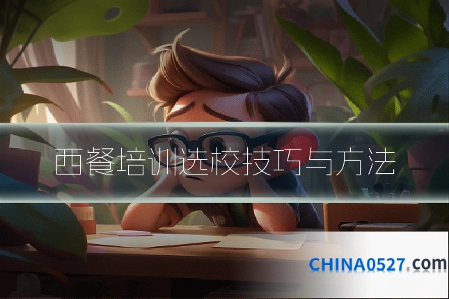 西餐培训选校技巧与方法