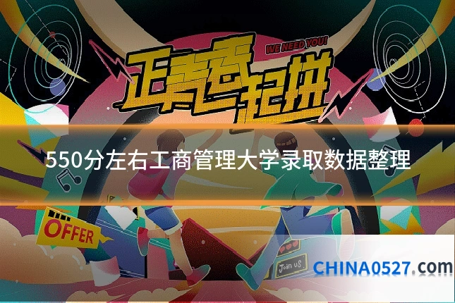 550分左右工商管理大学录取数据整理