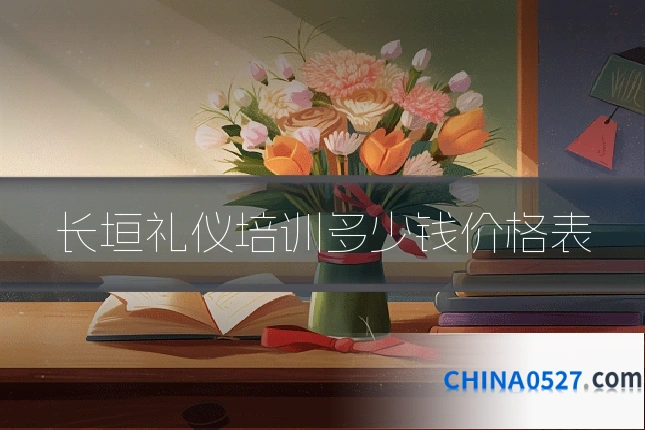 长垣礼仪培训多少钱价格表