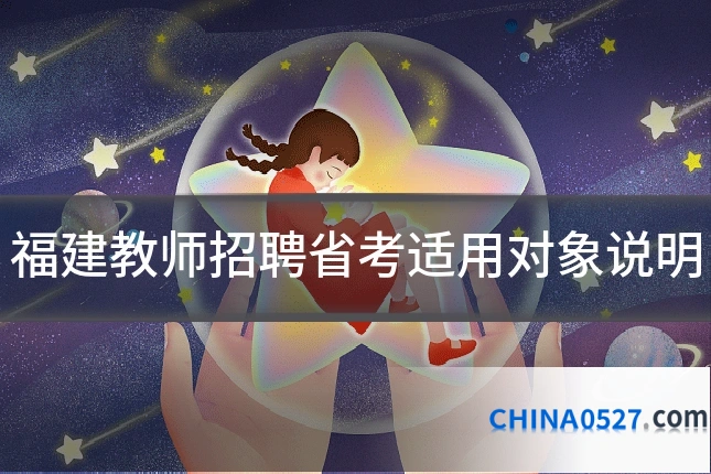 福建教师招聘省考适用对象说明